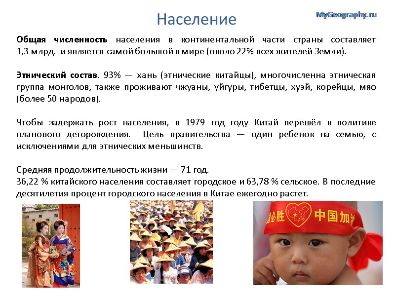 Население Общая численность населения в континентальной части страны составляет 1,3 млрд.  и является